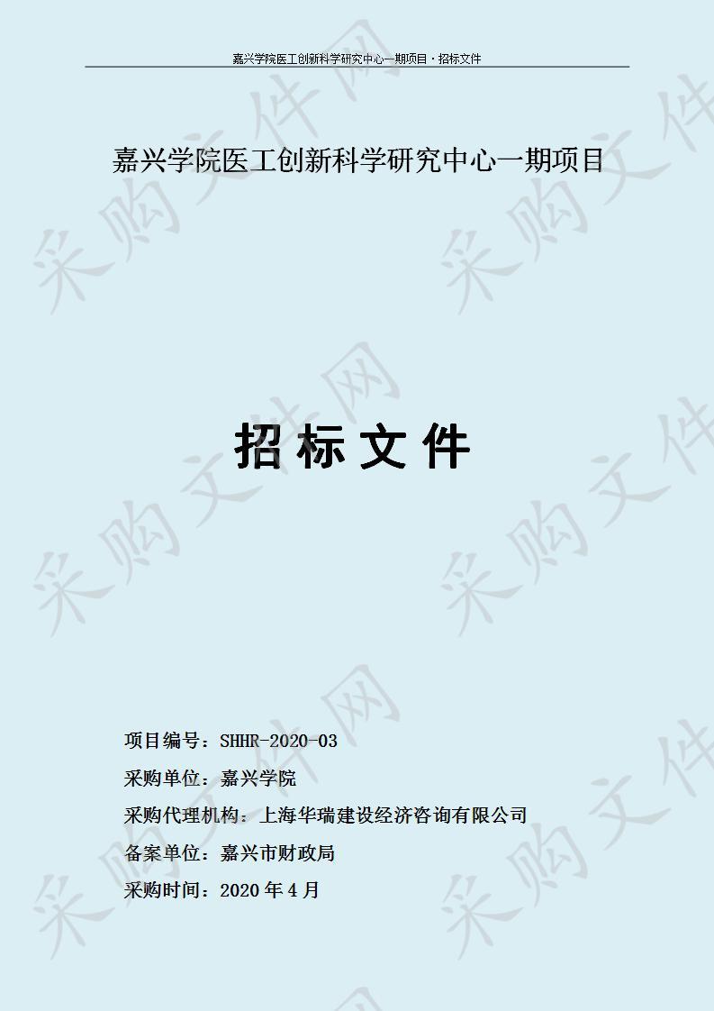 嘉兴学院医工创新科学研究中心一期项目（标项二）