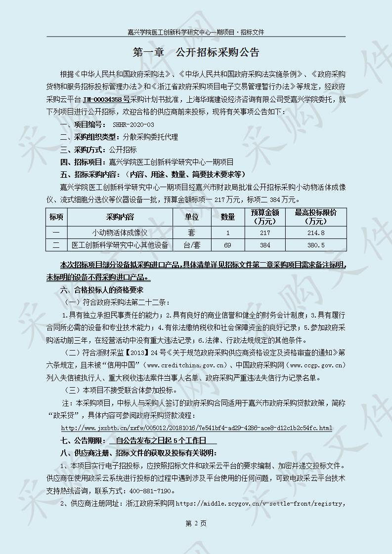 嘉兴学院医工创新科学研究中心一期项目（标项二）