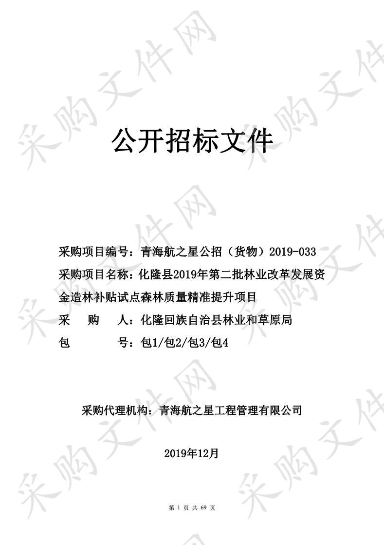 化隆县2019年第二批林业改革发展资金造林补贴试点森林质量精准提升项目