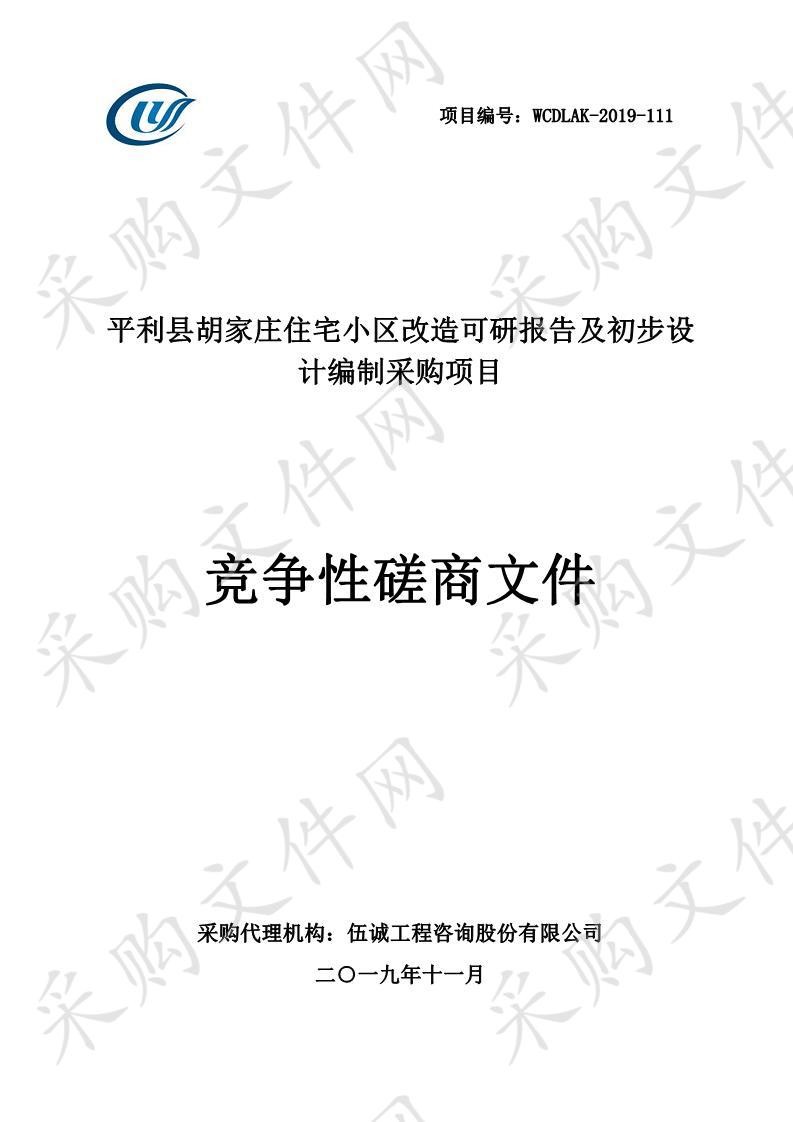 平利县胡家庄住宅小区改造可研报告及初步设计编制采购项目