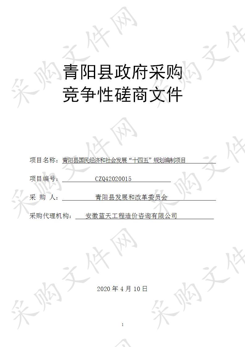 青阳县国民经济和社会发展“十四五”规划编制项目