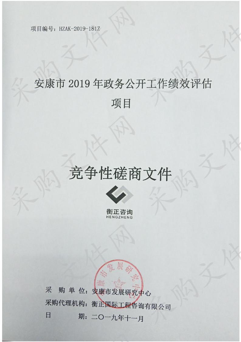 安康市2019年政务公开工作绩效评估项目