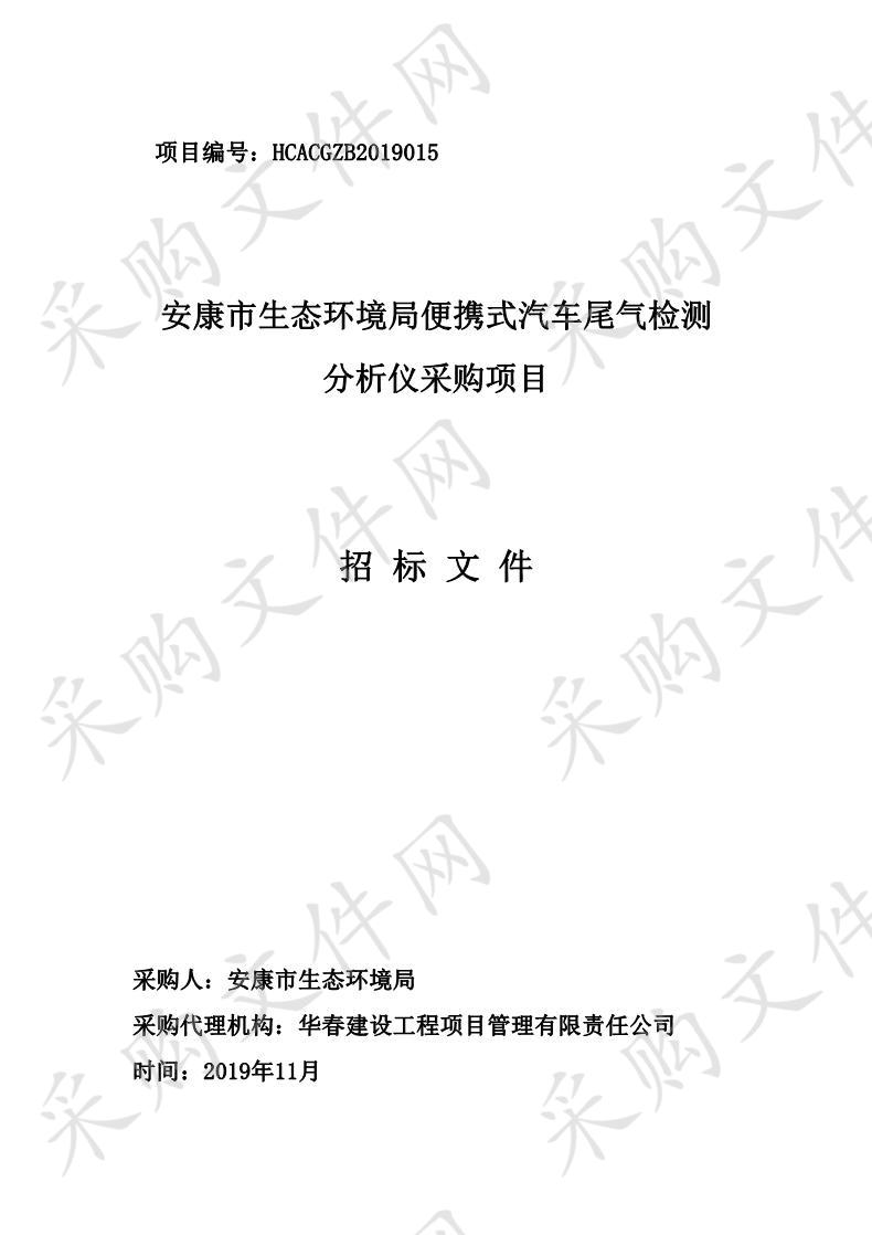 安康市生态环境局便携式汽车尾气检测分析仪采购项目