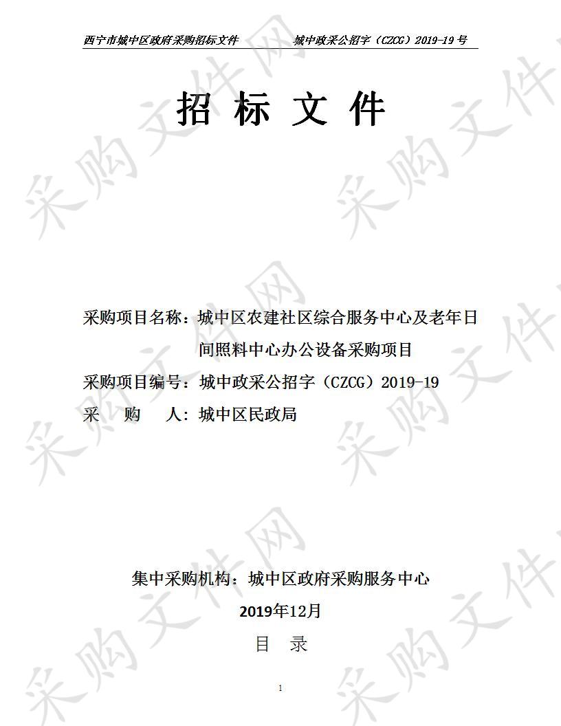 西宁市城中区政府采购服务中心农建社区综合服务中心及老年日间照料中心办公设备采购项目