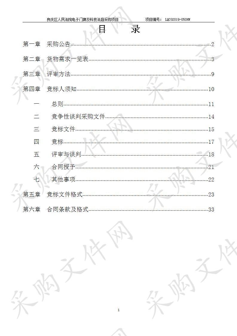 良庆区人民法院电子门牌及科技法庭采购项目