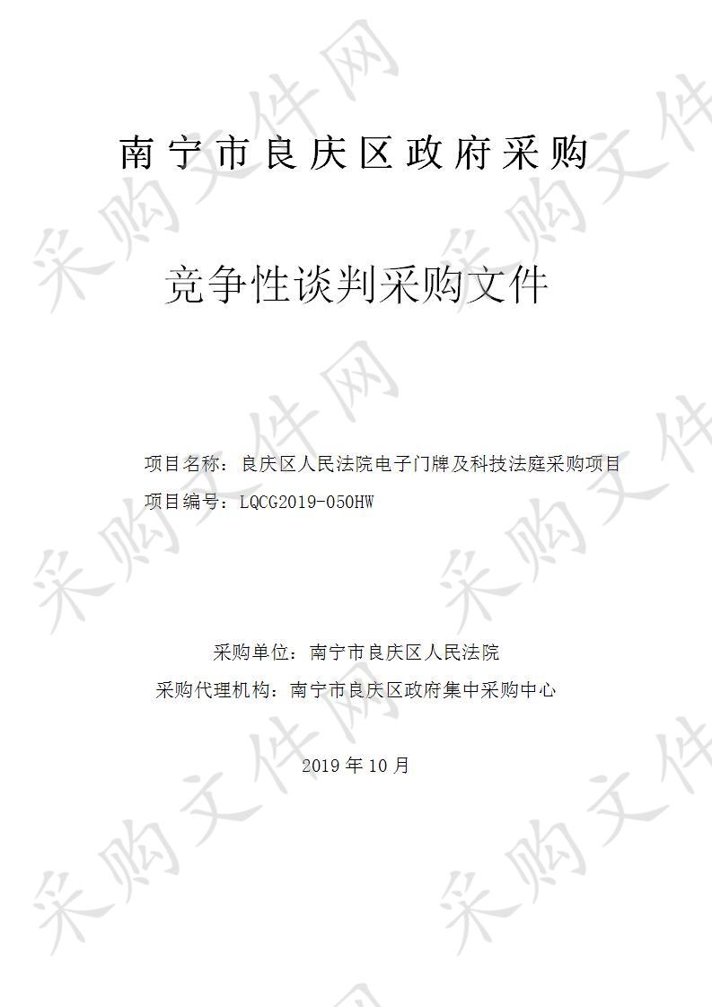 良庆区人民法院电子门牌及科技法庭采购项目