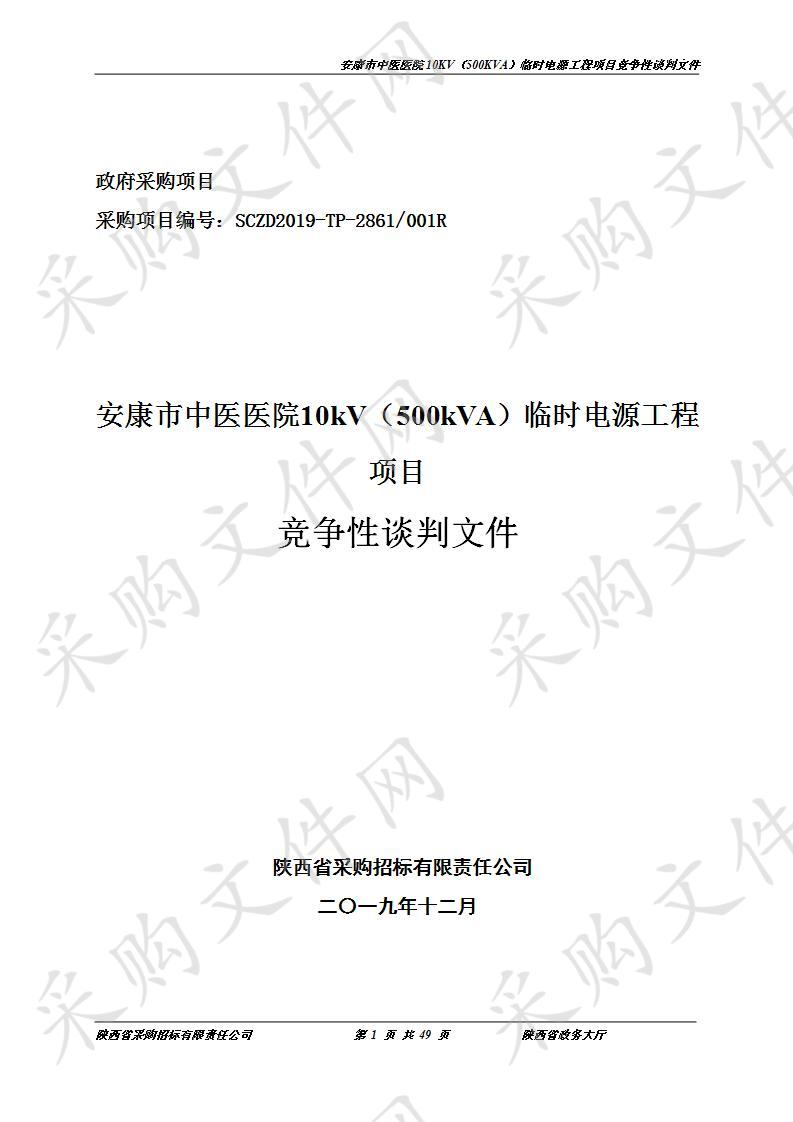 安康市中医医院10kV（500kVA）临时电源工程项目