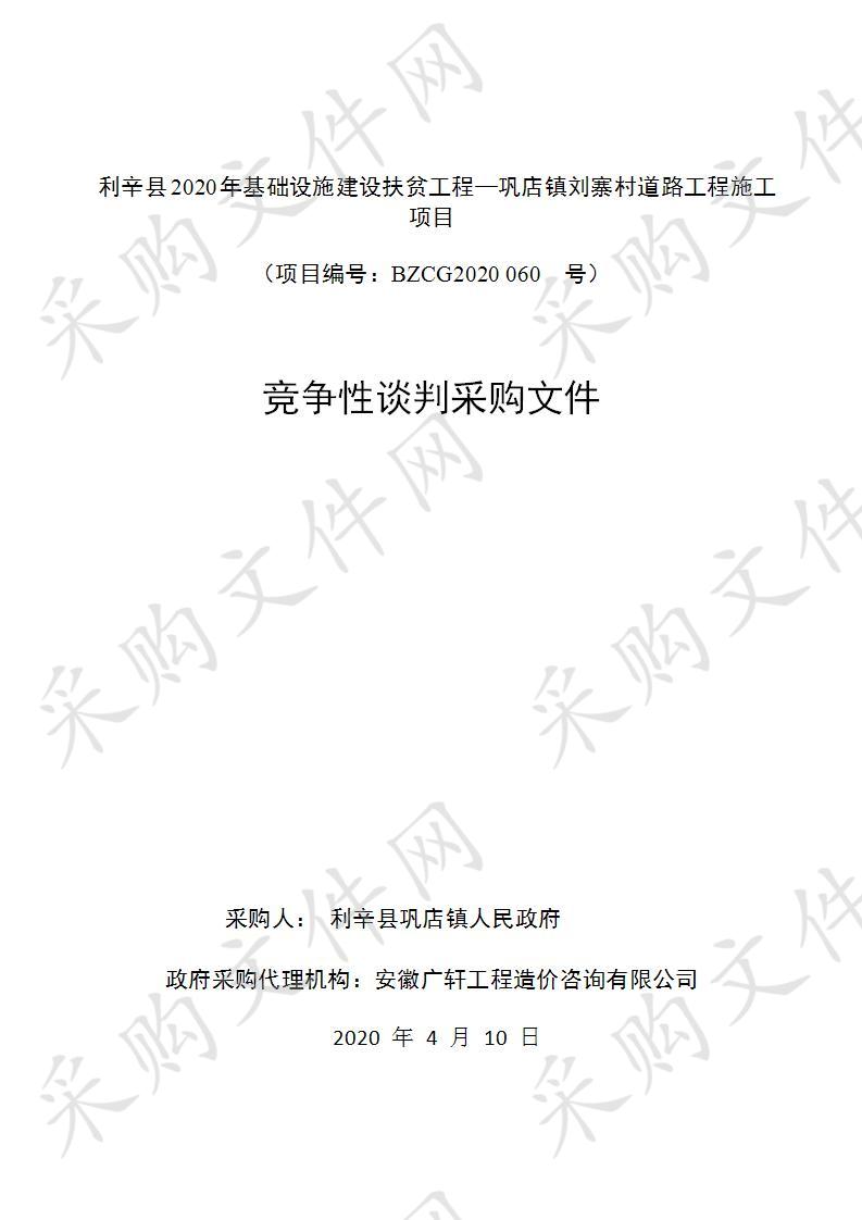 利辛县2020年基础设施建设扶贫工程—巩店镇刘寨村道路工程施工