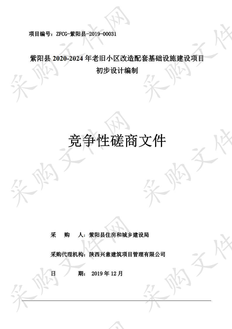 紫阳县2020-2024年老旧小区改造配套基础设施建设项目初步设计编制