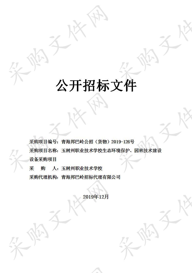 玉树州职业技术学校生态环境保护、园林技术建设设备采购项目