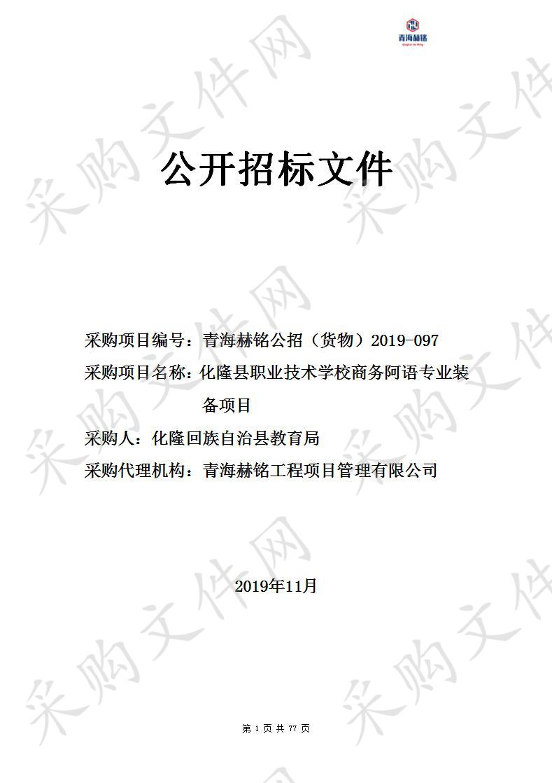 化隆县职业技术学校商务阿语专业装备项目