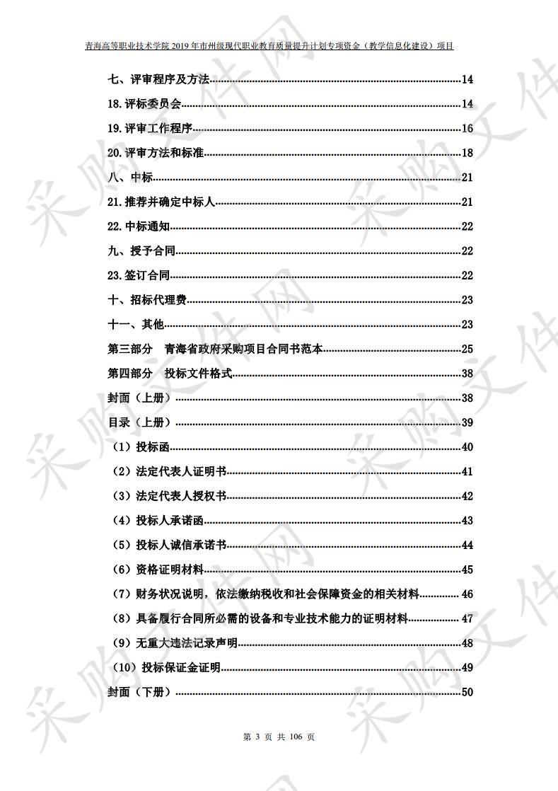 青海高等职业技术学院2019年市州级现代职业教育质量提升计划专项资金（教学信息化建设）项目