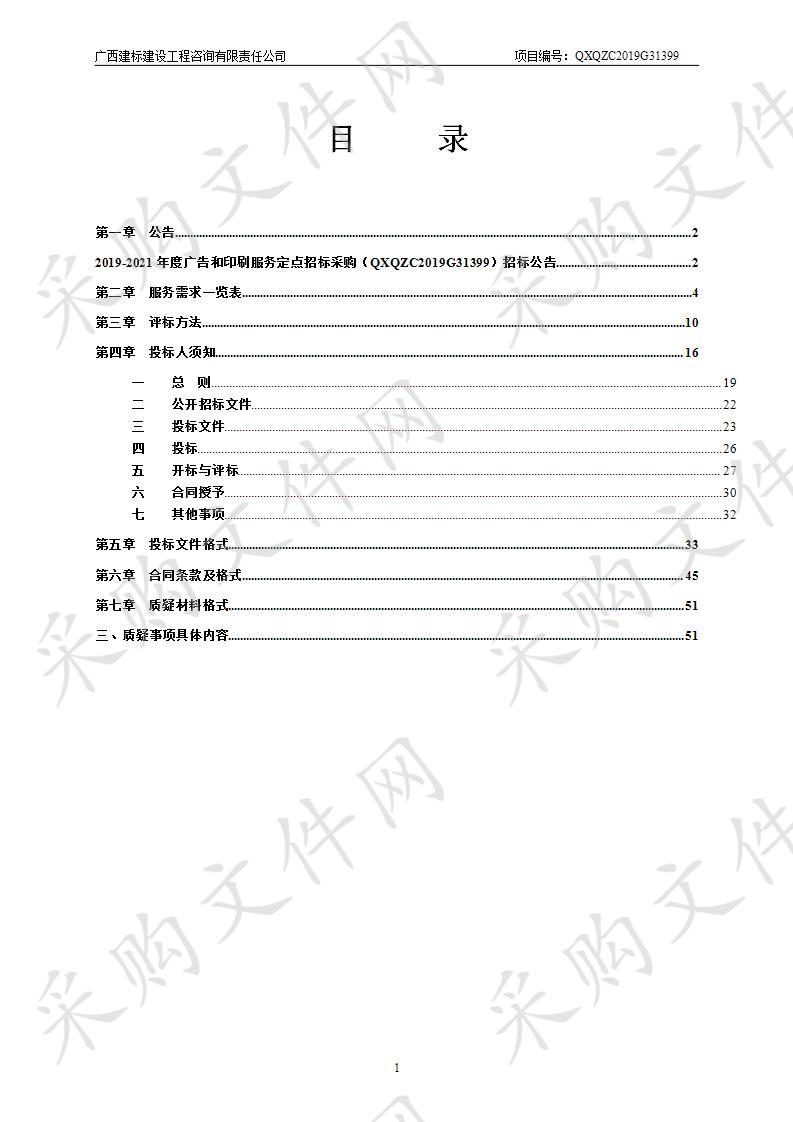 2019-2021年度广告和印刷服务定点招标采购