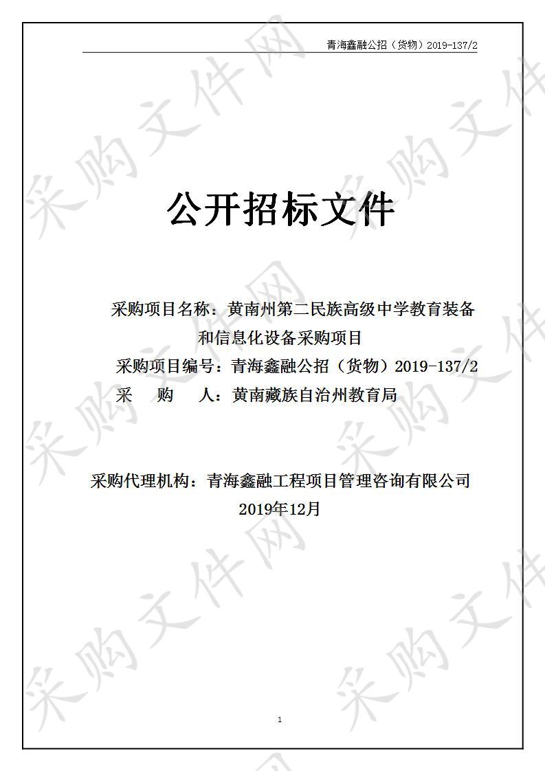 黄南州第二民族高级中学教育装备和信息化设备采购项目