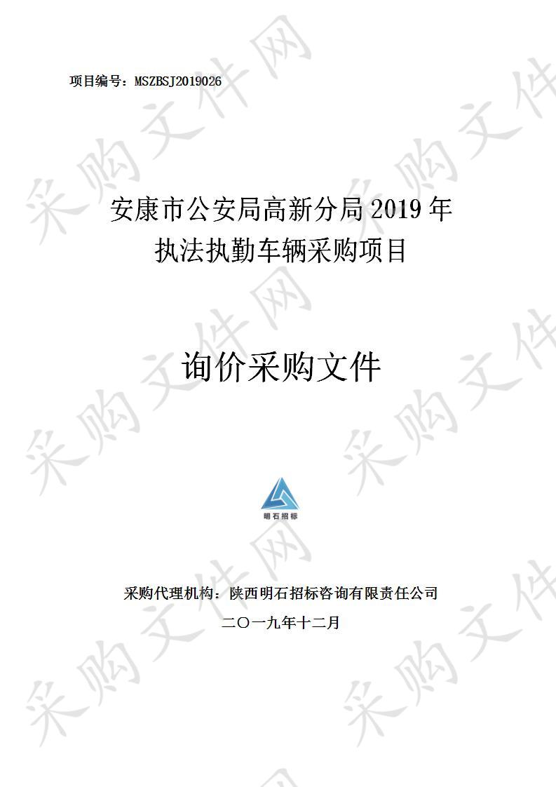 安康市公安局高新分局2019年执法执勤车辆采购项目