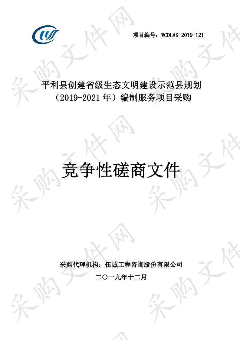 平利县创建省级生态文明建设示范县规划（2019-2021年）编制服务项目采购