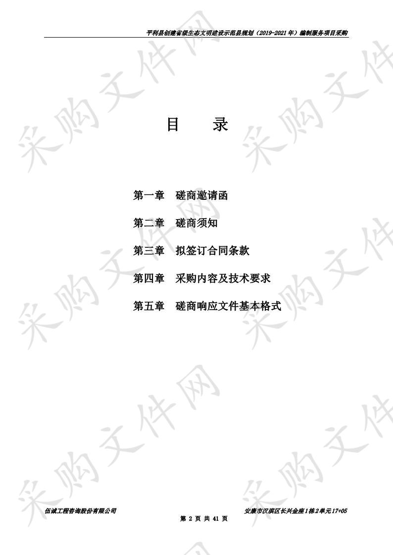 平利县创建省级生态文明建设示范县规划（2019-2021年）编制服务项目采购