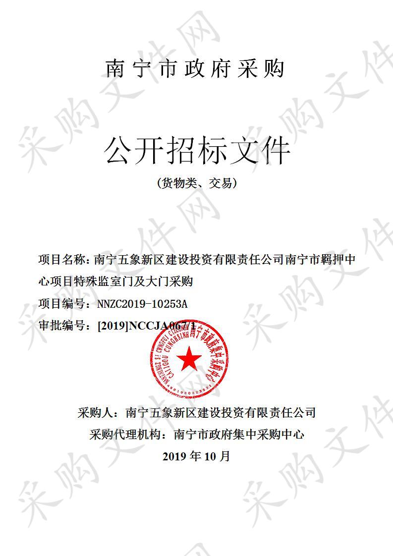  南宁五象新区建设投资有限责任公司南宁市羁押中心项目特殊监室门及大门采购