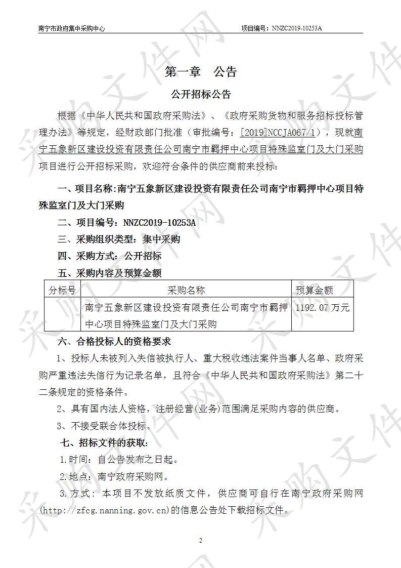  南宁五象新区建设投资有限责任公司南宁市羁押中心项目特殊监室门及大门采购