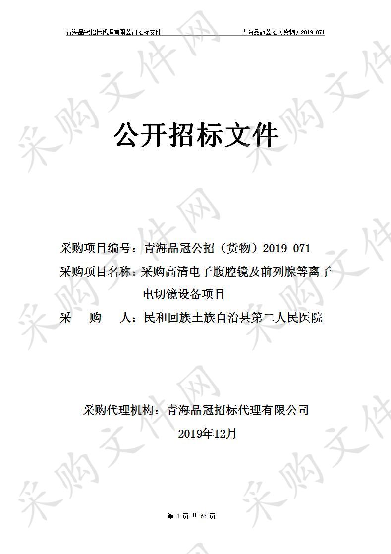 民和回族土族自治县第二人民医院“采购高清电子腹腔镜及前列腺等离子电切镜设备项目