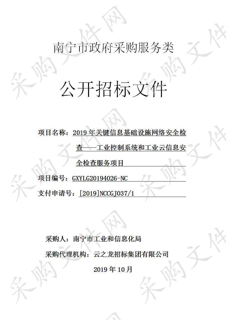 2019年关键信息基础设施网络安全检查——工业控制系统和工业云信息安全检查服务项目