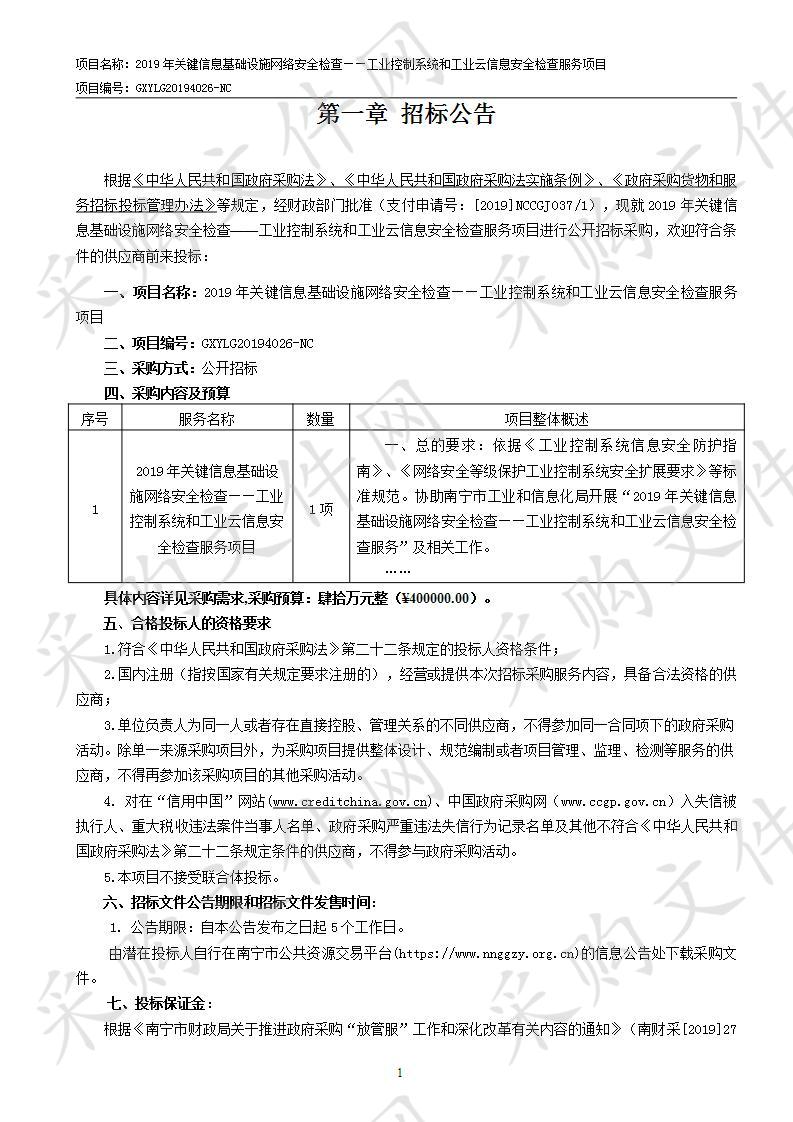 2019年关键信息基础设施网络安全检查——工业控制系统和工业云信息安全检查服务项目