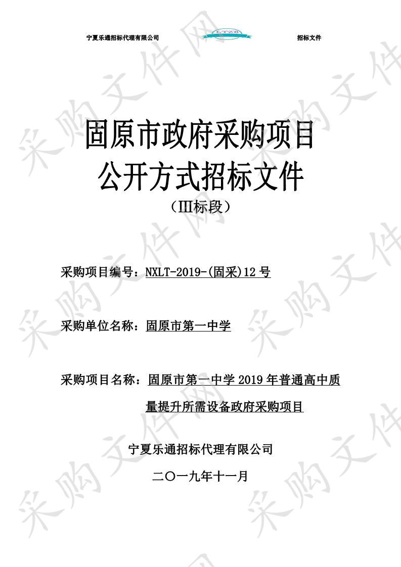 固原市第一中学2019年普通高中质量提升所需设备政府采购项目（Ⅲ标段）