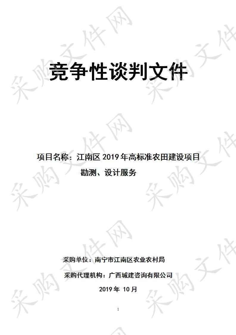 江南区2019年高标准农田建设项目勘测、设计服务