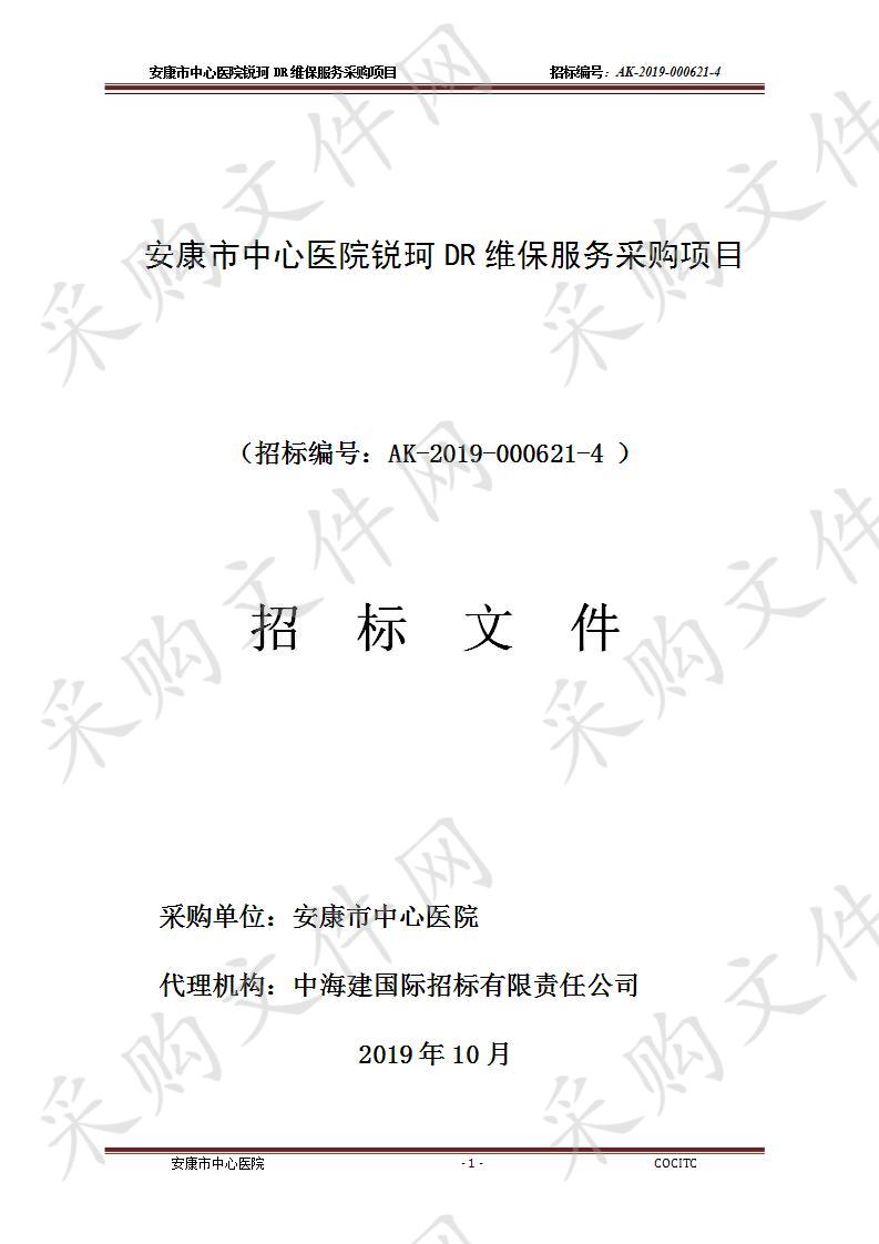 安康市中心医院锐珂DR维保服务采购项目