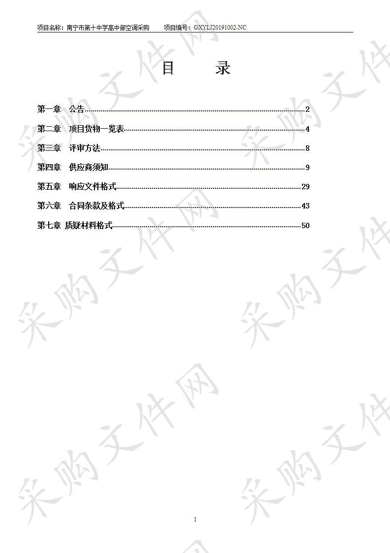 南宁市第十中学高中部空调采购