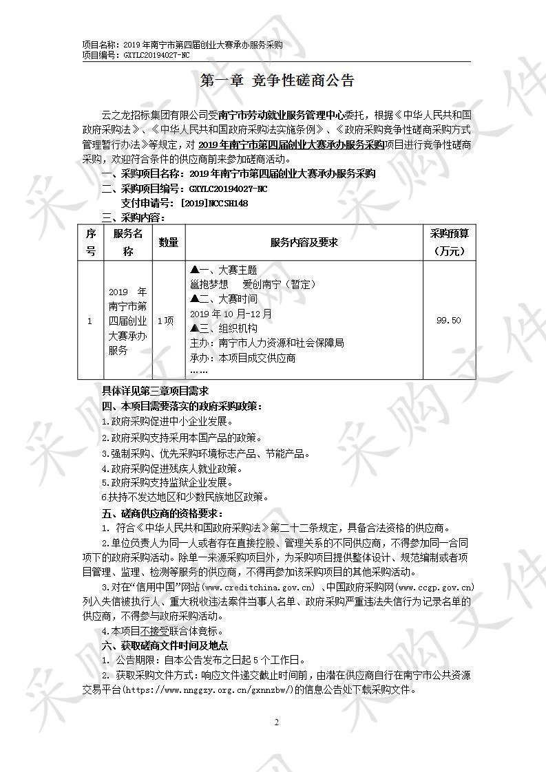 2019年南宁市第四届创业大赛承办服务采购