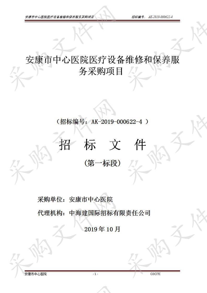 安康市中心医院医疗设备维修和保养服务采购项目