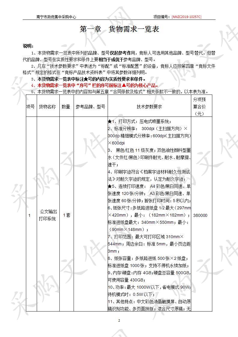 南宁市发展和改革委员会公文输出打印系统采购