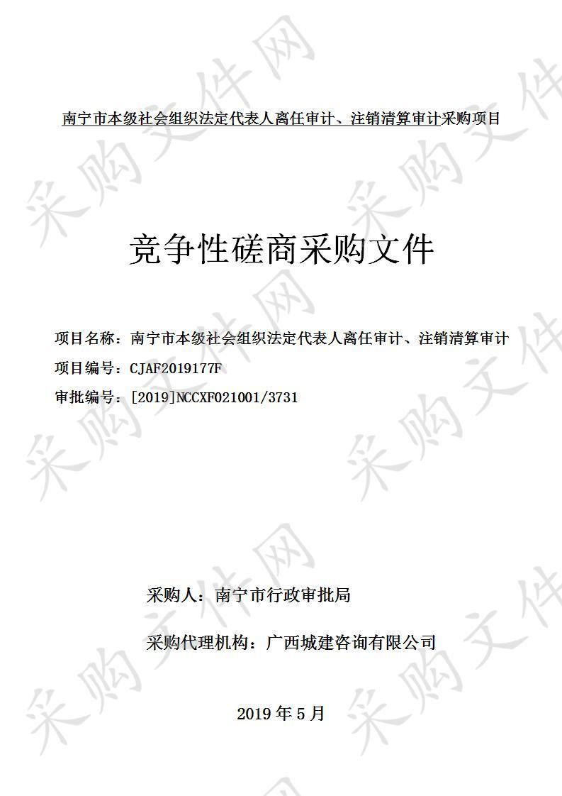 南宁市本级社会组织法定代表人离任审计、注销清算审计采购项目