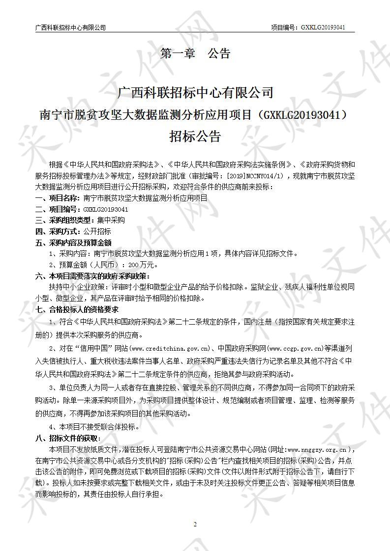 南宁市脱贫攻坚大数据监测分析应用项目