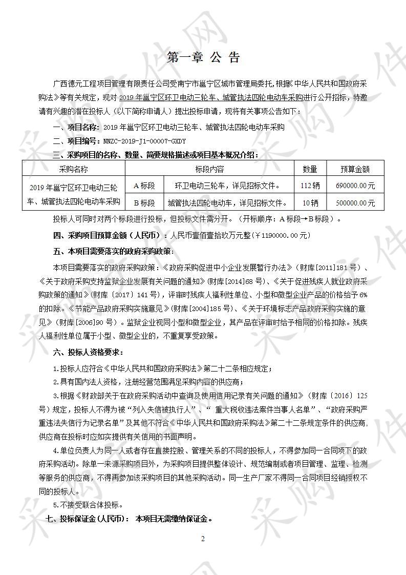 2019年邕宁区环卫电动三轮车、城管执法四轮电动车采购