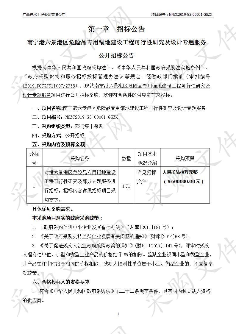 南宁港六景港区危险品专用锚地建设工程可行性研究及设计专题服务