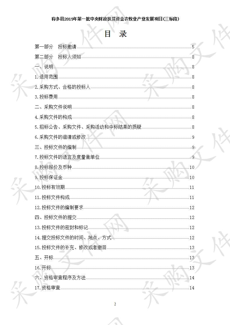 称多县2019年第一批中央财政扶贫资金农牧业产业发展项三标段