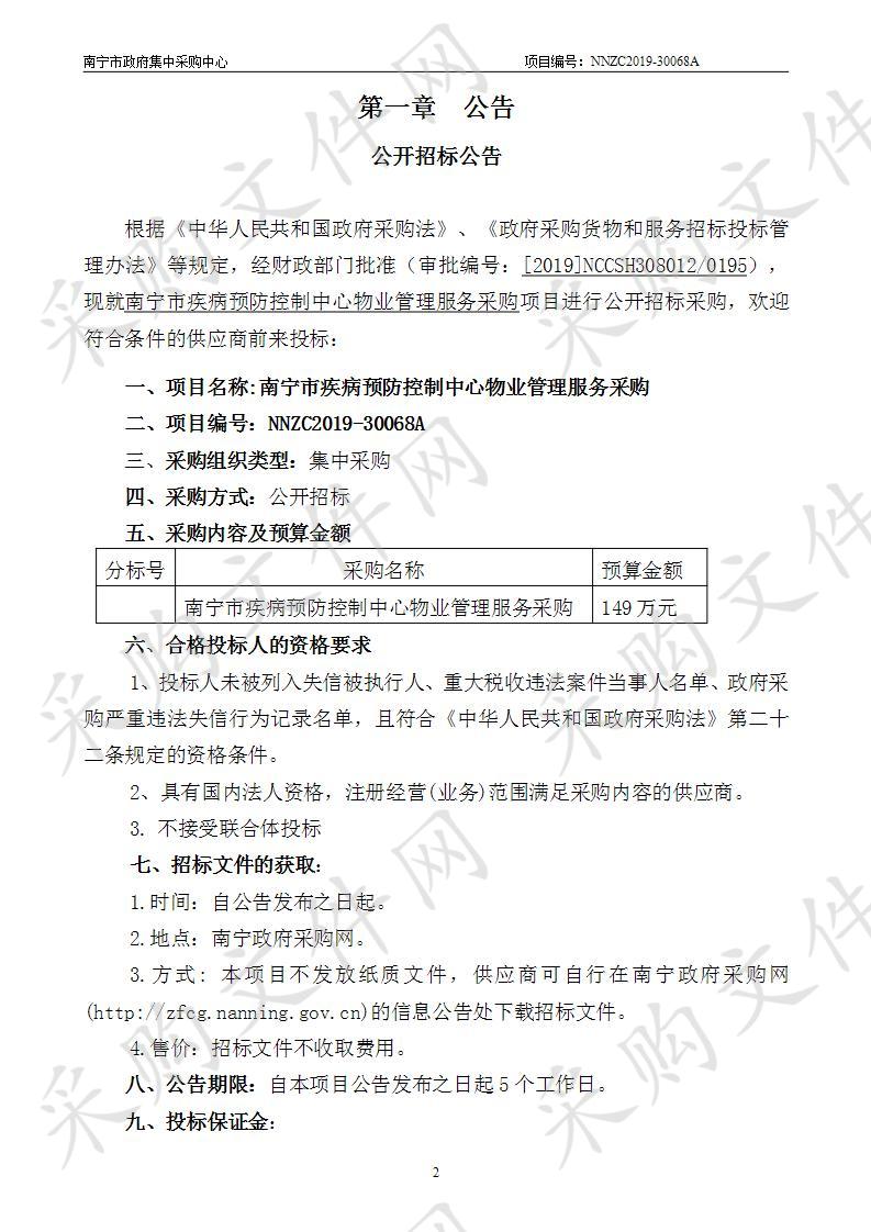 南宁市疾病预防控制中心物业管理服务采购 