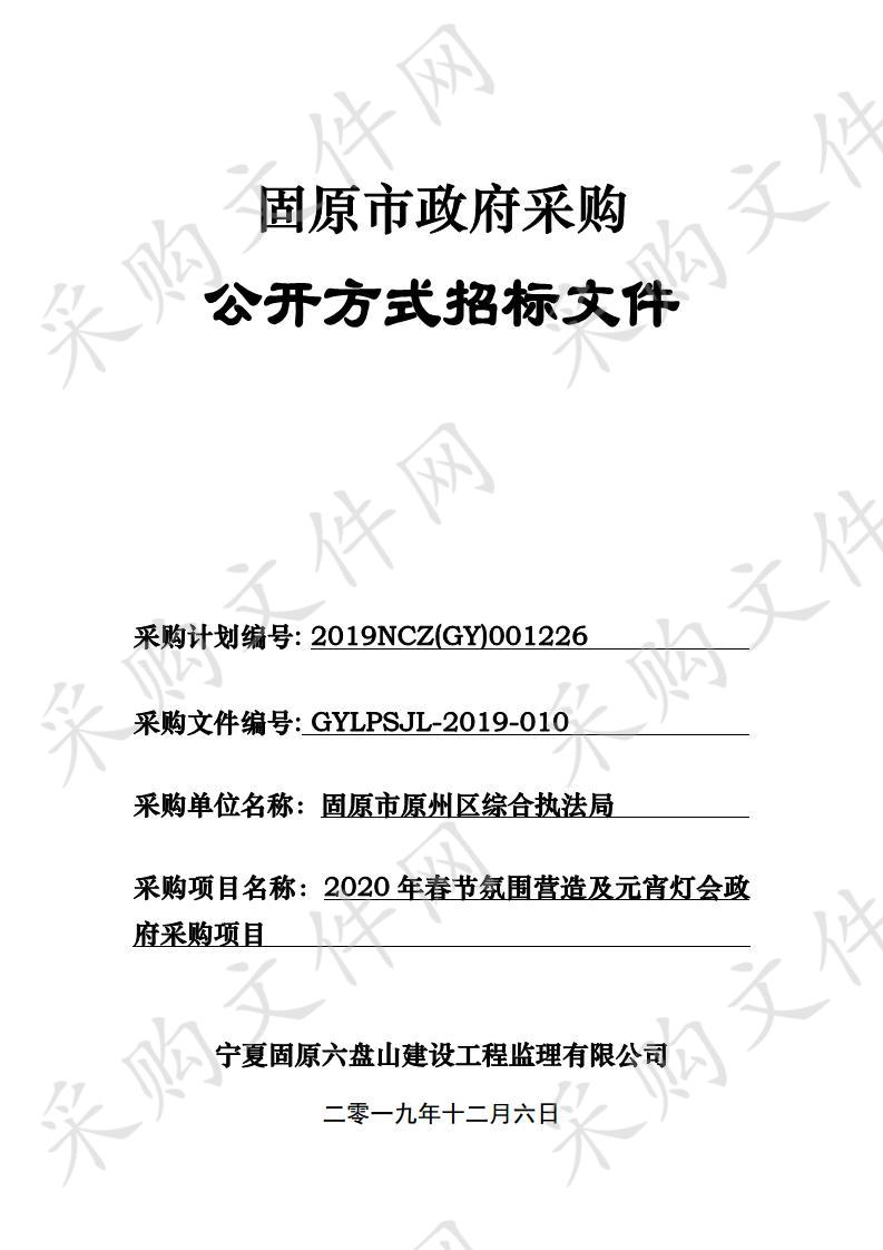 2020年春节氛围营造及元宵灯会政府采购项目