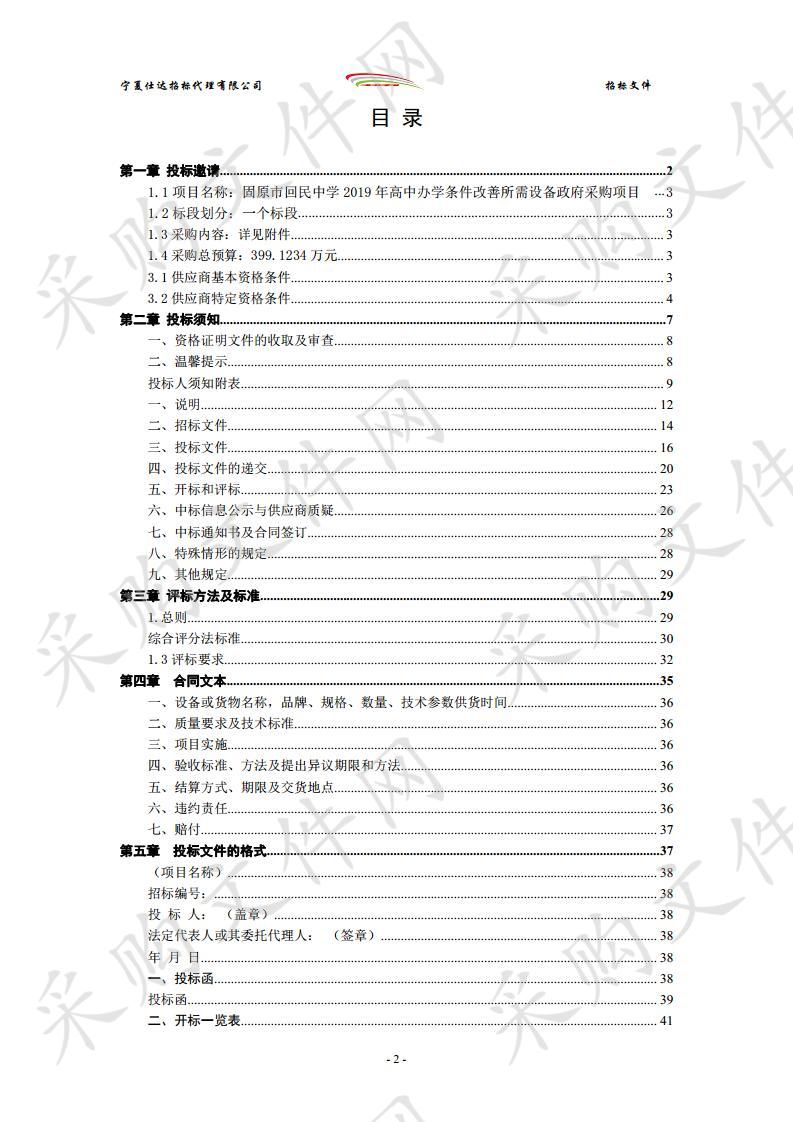 固原市回民中学2019年高中办学条件改善所需设备政府采购项目