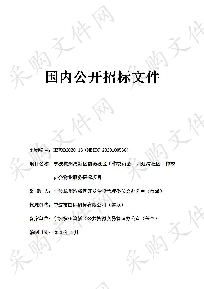 宁波杭州湾新区前湾社区工作委员会、四灶浦社区工作委员会物业服务招标项目（包1）