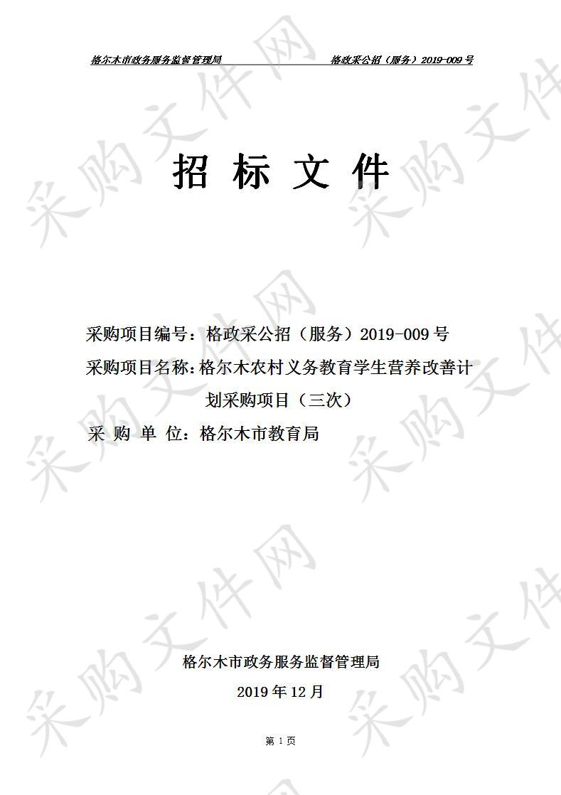 格尔木市政务服务监督管理局关于格尔木农村义务教育学生营养改善计划采购项目（三次）