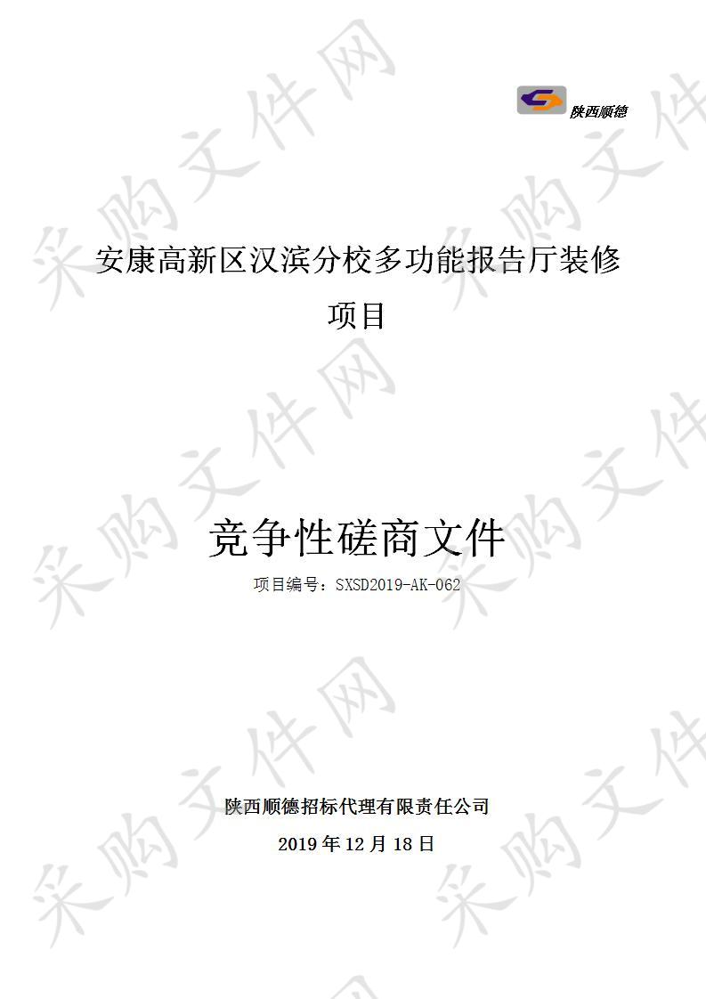 安康高新区汉滨分校多功能报告厅装修项目