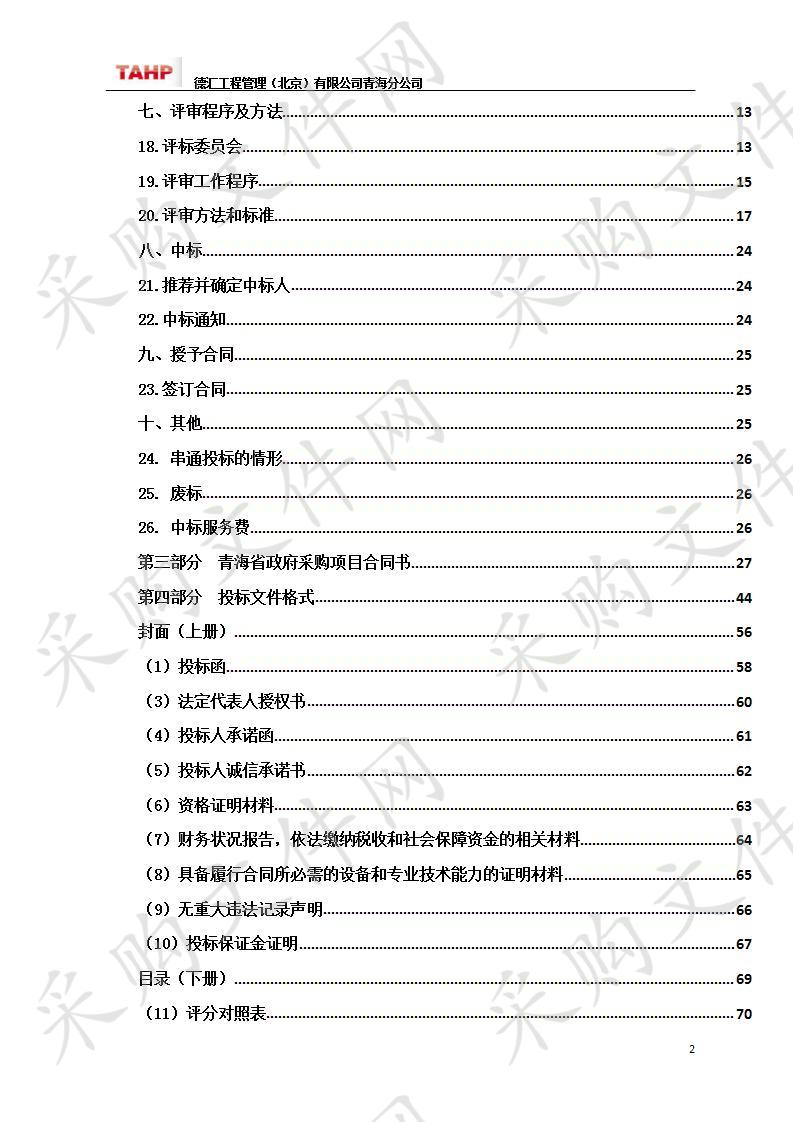 青海省市场监督管理局食品生产加工环节安全监管采购项目