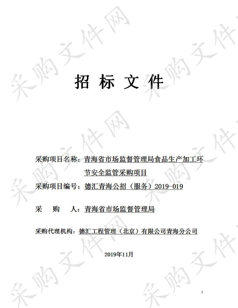 青海省市场监督管理局食品生产加工环节安全监管采购项目