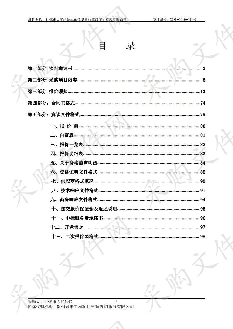 仁怀市人民法院实施信息系统等级保护整改采购项目