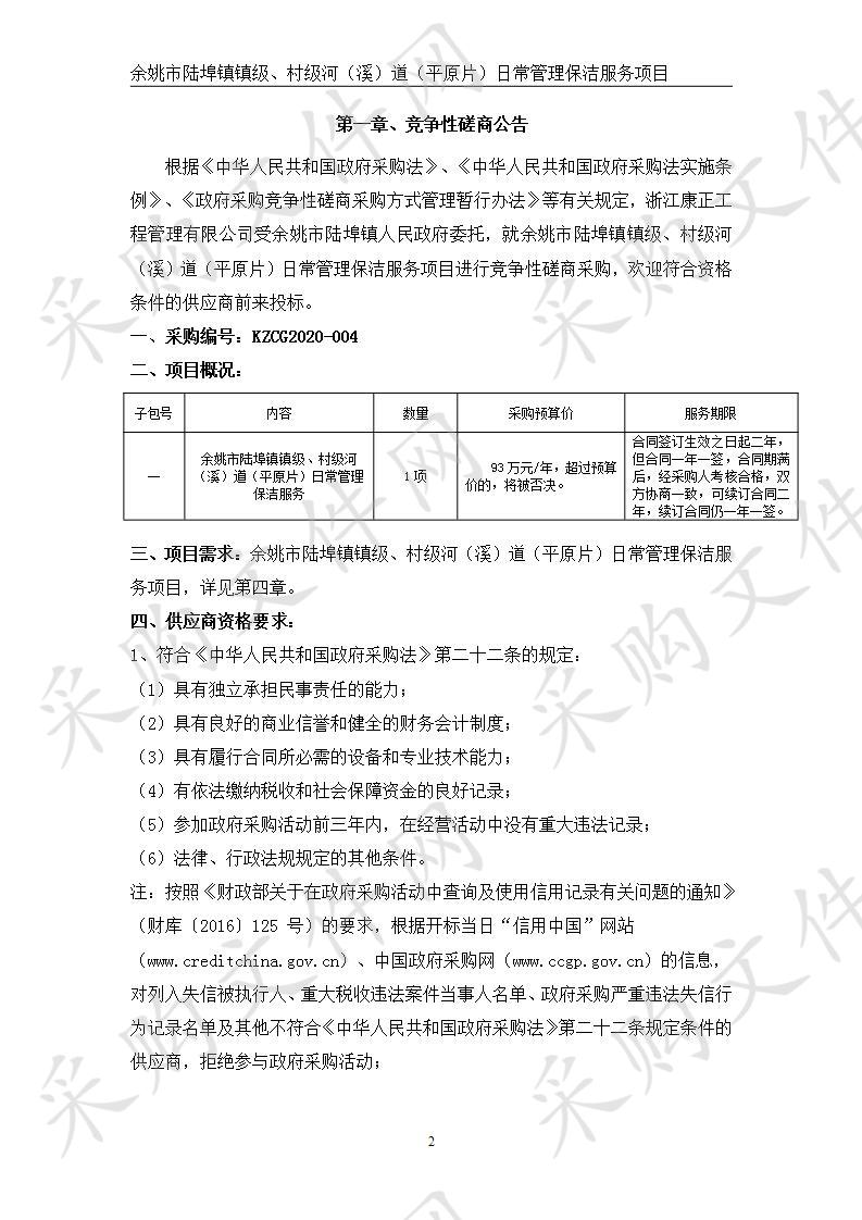 余姚市陆埠镇镇级、村级河（溪）道（平原片）日常管理保洁服务项目