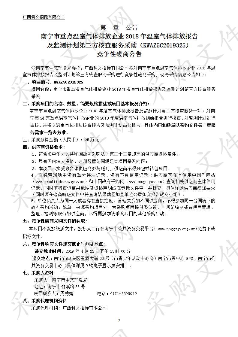 南宁市重点温室气体排放企业2018年温室气体排放报告及监测计划第三方核查服务采购