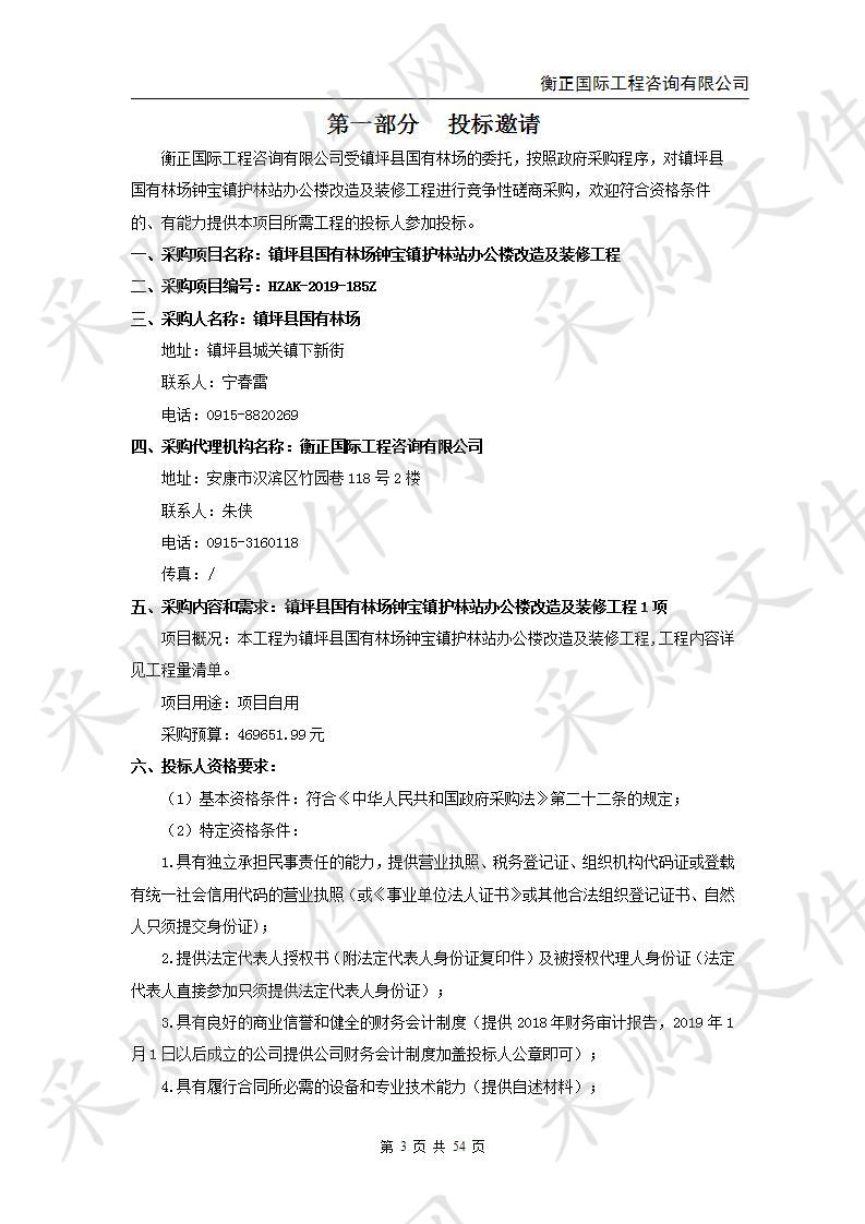 镇坪县国有林场钟宝镇护林站办公楼改造及装修工程